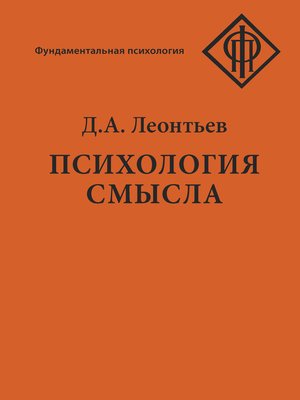 cover image of Психология смысла